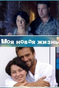 Моя новая жизнь 2012