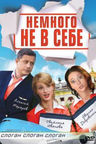 Немного не в себе 2011