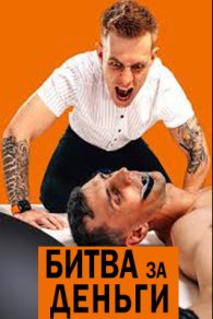 Битва за деньги 2025-2026