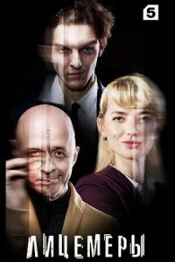 Лицемеры 2023