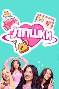 ЛПшки 2024-2026