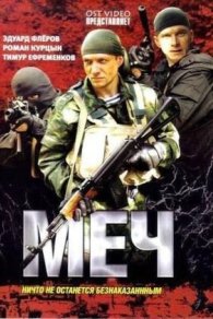 Меч 1-2 сезон 2014