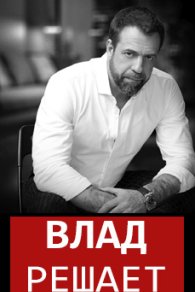 Влад Решает 1-3 сезон 2025-2026