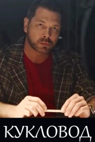 Кукловод 2021