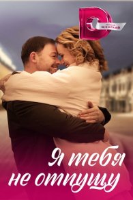 Я тебя не отпущу 2023