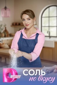 Соль по вкусу 2025
