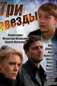 Три звезды 2014