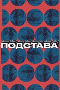 Подстава 2024