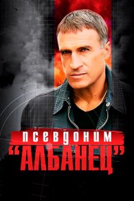 Псевдоним «Албанец» 2008,2010,2012