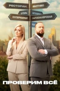 Проверим всё 1-2 сезон 2025