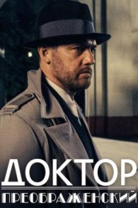 Доктор Преображенский 2020
