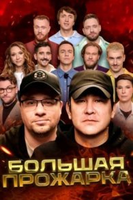 Большая Прожарка 2025-2026