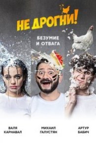 Не дрогни! 2022