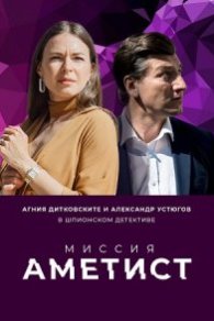 Миссия: Аметист 2022