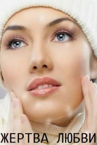 Жертва любви 2021