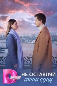 Не оставляй меня одну 2025