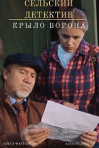Сельский детектив 10. Крыло ворона 2022