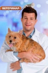 Ветеринар 2021