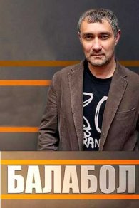 Балабол 2013-2024