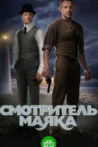 Смотритель маяка 2019