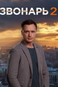 Звонарь 2 сезон 2020