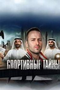 Спортивные Тайны 2025