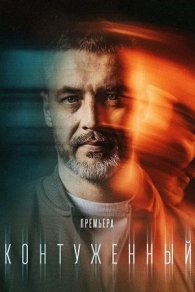 Контуженный 2023-2024