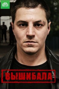 Вышибала 2016