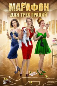 Марафон для трёх граций 2015