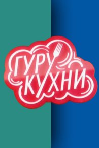 Гуру кухни 2023