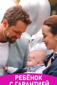 Ребенок с гарантией 