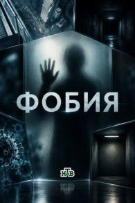 Фобия 2026