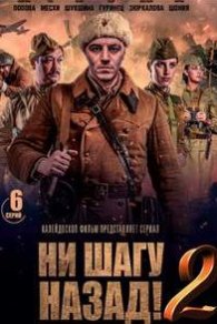 Ни шагу назад 2 2020