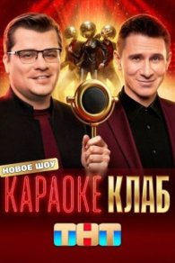 Караоке Клаб 2025
