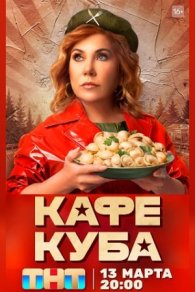 Кафе Куба 2023