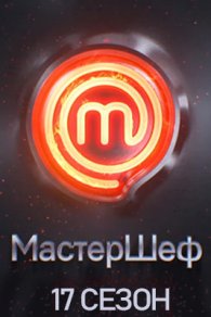 МастерШеф 17 сезон 2026