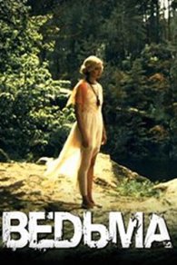 Ведьма 2019