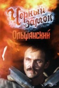 Черный замок Ольшанский 1984