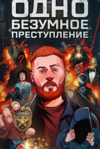 Одно безумное преступление 2025
