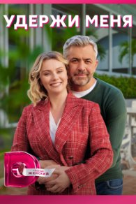 Удержи меня 2023