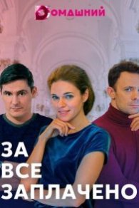 За все заплачено 2021