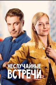Неслучайные встречи 2019