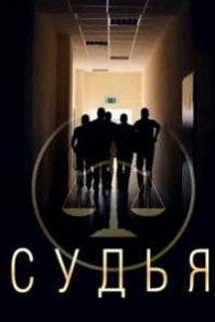 Судья 2019