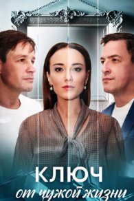 Ключ от чужой жизни 2025