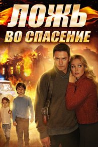 Ложь во спасение 2016