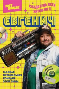 Евгенич 2021