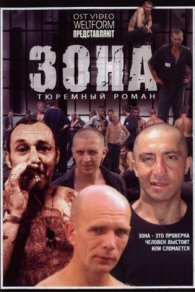 Зона. Тюремный роман 2006