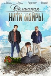 Орлинская. Нити Мойры 2025