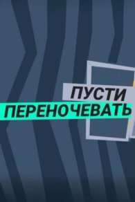 Пусти переночевать 2023-2025