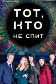 Тот, кто не спит 2017